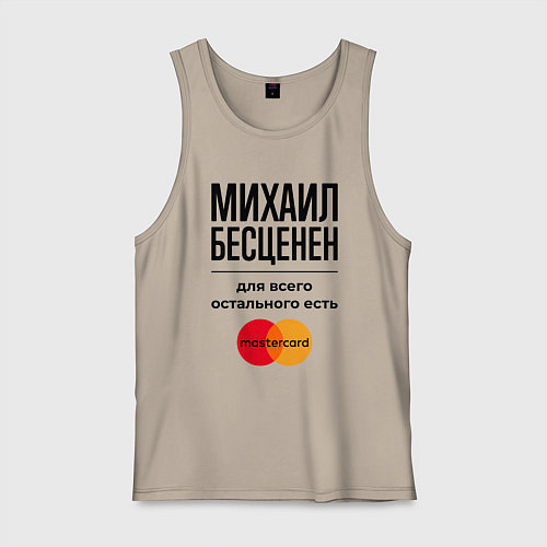 Мужская майка Михаил Бесценен, для всего остального есть Мастерк / Миндальный – фото 1