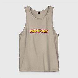 Мужская майка Смсочка