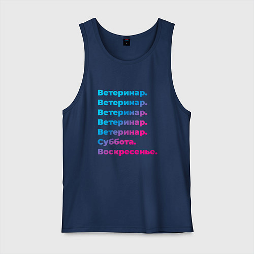 Мужская майка Ветеринар суббота воскресенье / Тёмно-синий – фото 1