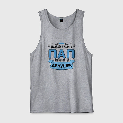 Мужская майка Лучший папа - это дедушка / Меланж – фото 1