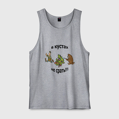 Мужская майка В кустах не срать!!! / Меланж – фото 1