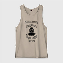 Майка мужская хлопок Пока дышу, надеюсь, цвет: миндальный