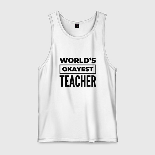 Мужская майка The worlds okayest teacher / Белый – фото 1