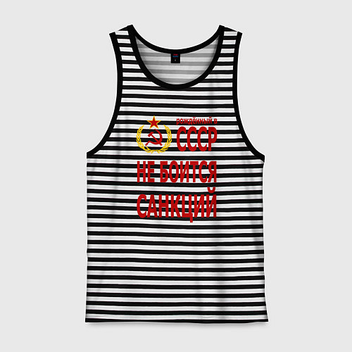 Мужская майка Рожденный в СССР не боится санкций / Черная тельняшка – фото 1