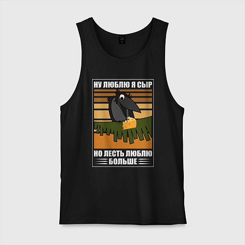 Мужская майка Ну люблю я сыр / Черный – фото 1