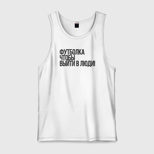 Мужская майка Чтобы выйти в люди / Белый – фото 1