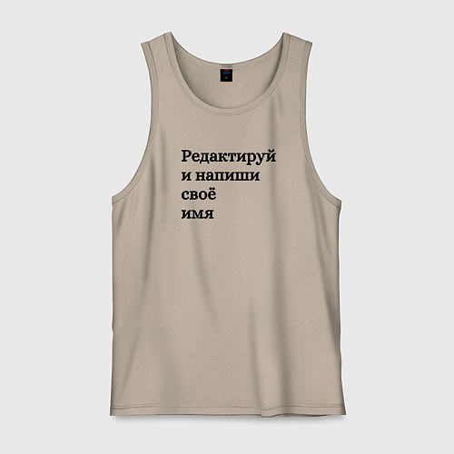 Мужская майка Со своей надписью / Миндальный – фото 1