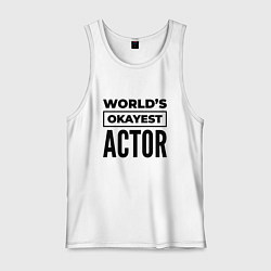 Мужская майка The worlds okayest actor