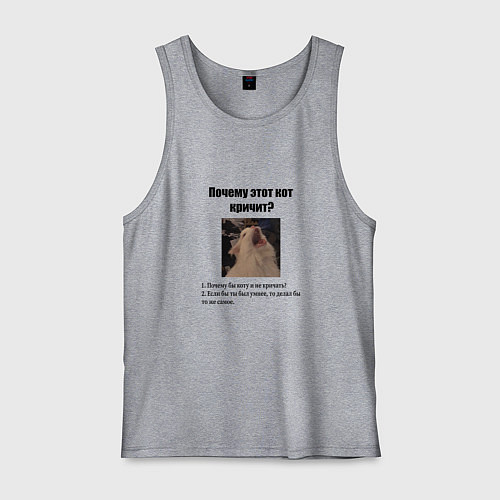 Мужская майка Почему этот кот кричит? / Меланж – фото 1