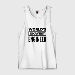 Майка мужская хлопок The worlds okayest engineer, цвет: белый