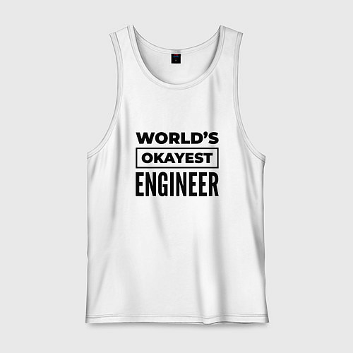 Мужская майка The worlds okayest engineer / Белый – фото 1