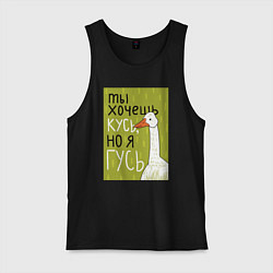 Майка мужская хлопок Гусь кусь, цвет: черный