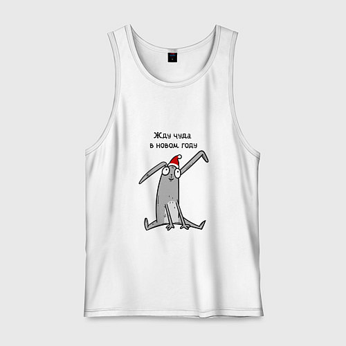 Мужская майка В оживания чуда в новом году / Белый – фото 1