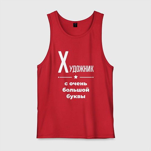 Мужская майка Художник с очень большой буквы / Красный – фото 1