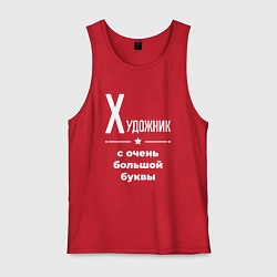 Мужская майка Художник с очень большой буквы