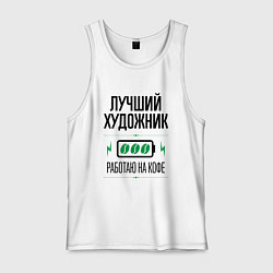 Майка мужская хлопок Лучший художник, работаю на кофе, цвет: белый