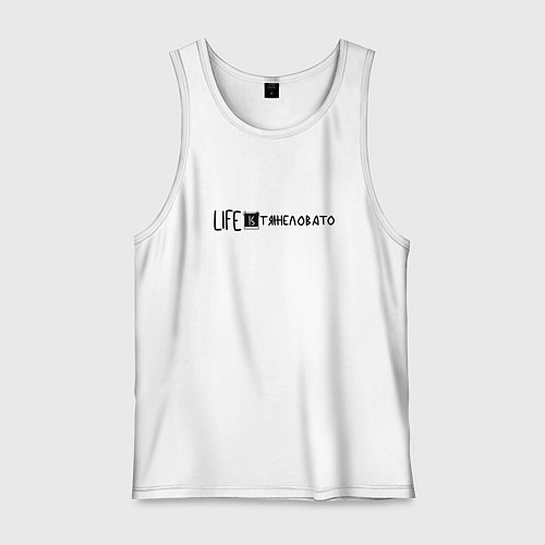 Мужская майка Life is Тяжеловато / Белый – фото 1