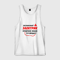 Майка мужская хлопок Отлично знаю проводку, цвет: белый