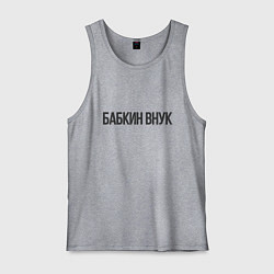 Майка мужская хлопок Бабкин внук, цвет: меланж