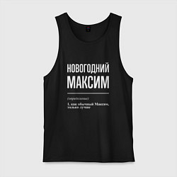 Майка мужская хлопок Новогодний максим, цвет: черный