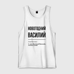 Мужская майка Новогодний Василий: определение