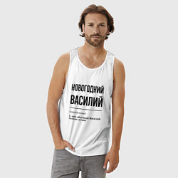 Майка мужская хлопок Новогодний Василий: определение, цвет: белый — фото 2