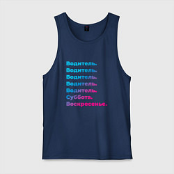 Майка мужская хлопок Водитель суббота воскресенье, цвет: тёмно-синий