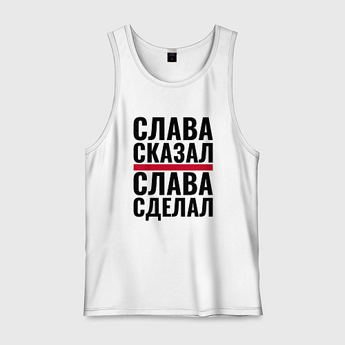 Мужская майка Слава сказал и сделал / Белый – фото 1