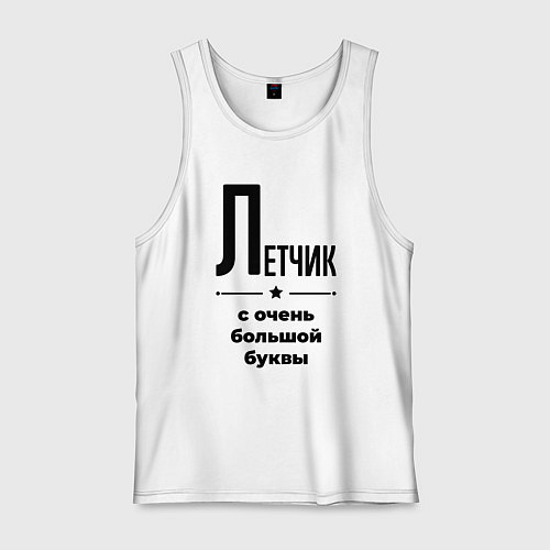 Мужская майка Летчик - с очень большой буквы / Белый – фото 1