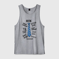 Майка мужская хлопок Лучший в мире любимый муж, цвет: меланж