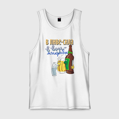 Мужская майка В пиве сила - в воде микробы / Белый – фото 1