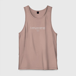 Майка мужская хлопок Пока работает, кто тронет код, убью, цвет: пыльно-розовый