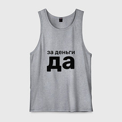 Майка мужская хлопок За деньги да, цвет: меланж