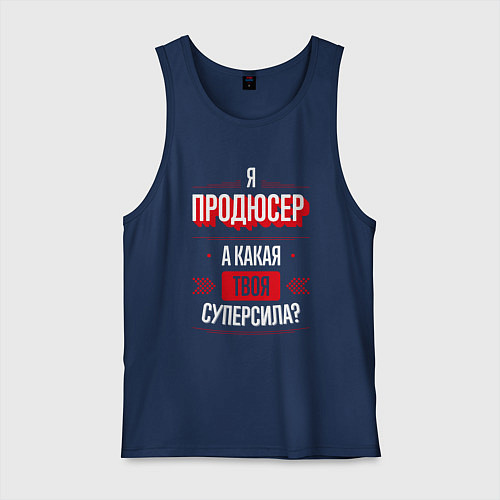 Мужская майка Надпись: я продюсер, а какая твоя суперсила? / Тёмно-синий – фото 1