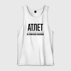 Майка мужская хлопок Атлет - и этим все сказано, цвет: белый