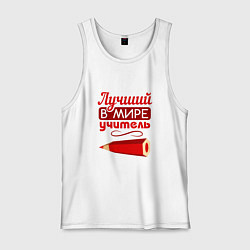Майка мужская хлопок Лучший учитель в мире best, цвет: белый