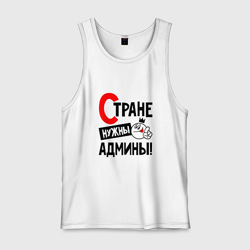 Мужская майка Стране нужны админы profession / Белый – фото 1