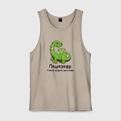 Майка мужская хлопок Пашазавр самый редкий динозавр, цвет: миндальный