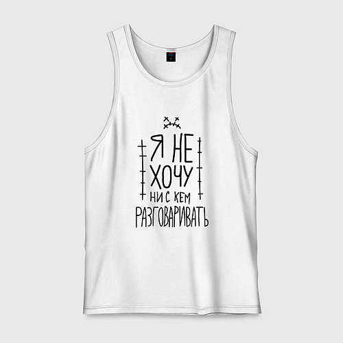 Мужская майка Я не хочу ни с кем разговаривать с грустным смайли / Белый – фото 1