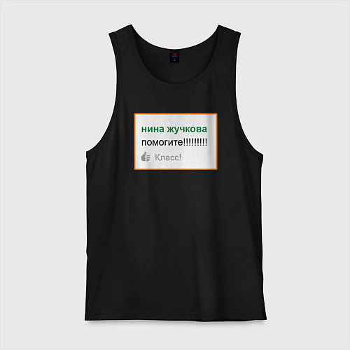 Мужская майка Дегроклассники - помогите / Черный – фото 1