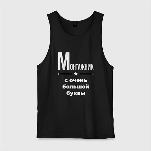 Мужская майка Монтажник с очень большой буквы / Черный – фото 1