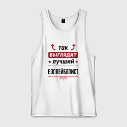 Мужская майка Так выглядит лучший воллейболист стрелочки наверх