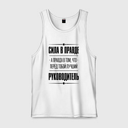Мужская майка Руководитель - сила в правде