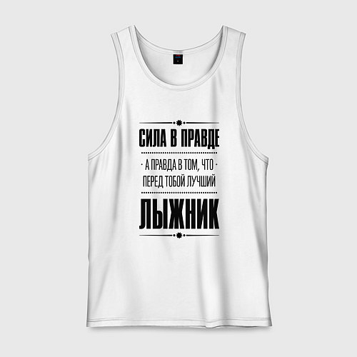 Мужская майка Лыжник - сила в правде / Белый – фото 1