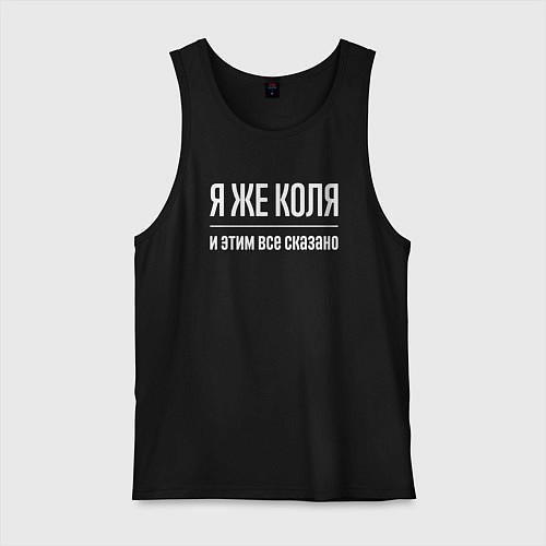 Мужская майка Я же Коля и этим всё сказано / Черный – фото 1