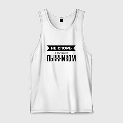 Майка мужская хлопок Не спорь с лыжником, цвет: белый