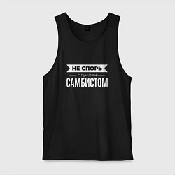 Мужская майка Не спорь с лучшим самбистом