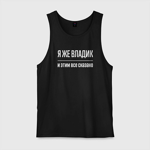 Мужская майка Я же Владик и этим всё сказано / Черный – фото 1
