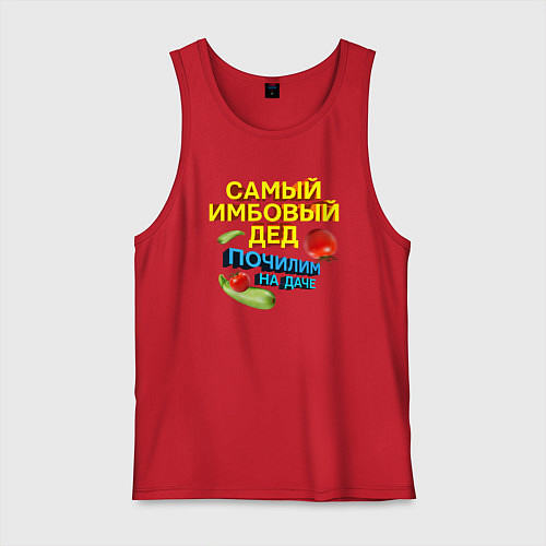 Мужская майка Самый имбовый дед / Красный – фото 1