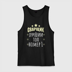Мужская майка Лучший сварщик